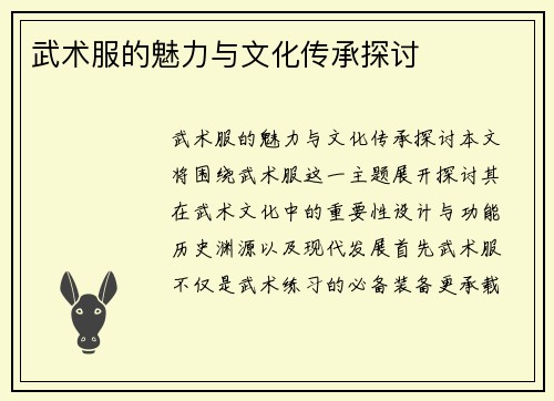 武术服的魅力与文化传承探讨