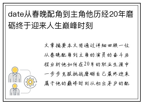 date从春晚配角到主角他历经20年磨砺终于迎来人生巅峰时刻