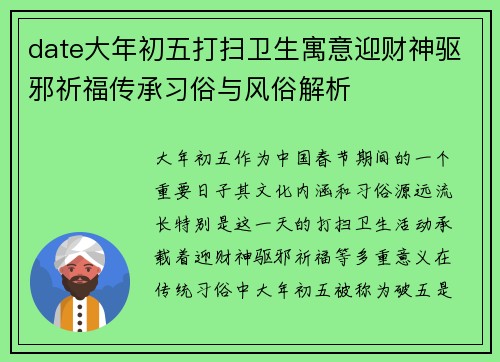 date大年初五打扫卫生寓意迎财神驱邪祈福传承习俗与风俗解析