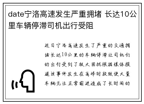 date宁洛高速发生严重拥堵 长达10公里车辆停滞司机出行受阻