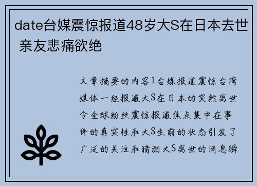 date台媒震惊报道48岁大S在日本去世 亲友悲痛欲绝