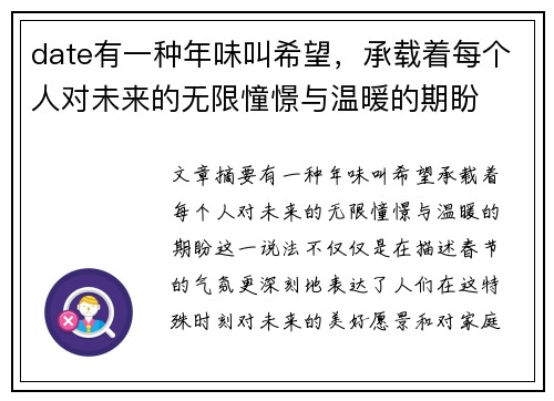 date有一种年味叫希望，承载着每个人对未来的无限憧憬与温暖的期盼