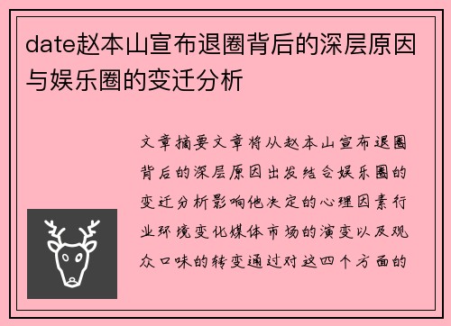 date赵本山宣布退圈背后的深层原因与娱乐圈的变迁分析