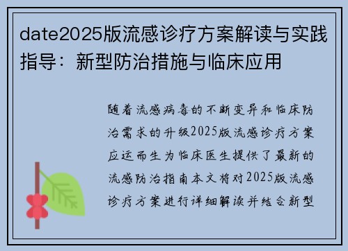 date2025版流感诊疗方案解读与实践指导：新型防治措施与临床应用