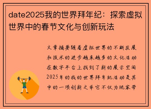date2025我的世界拜年纪：探索虚拟世界中的春节文化与创新玩法