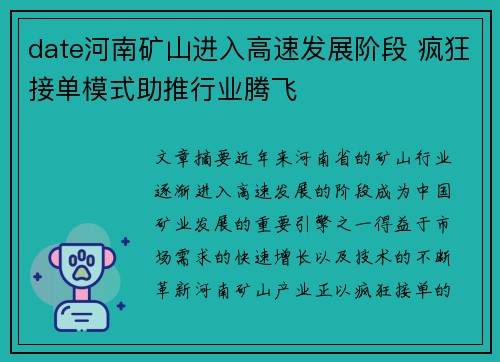 date河南矿山进入高速发展阶段 疯狂接单模式助推行业腾飞