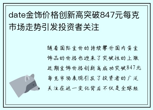 date金饰价格创新高突破847元每克 市场走势引发投资者关注