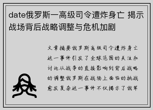 date俄罗斯一高级司令遭炸身亡 揭示战场背后战略调整与危机加剧