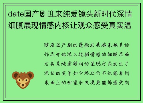 date国产剧迎来纯爱镜头新时代深情细腻展现情感内核让观众感受真实温暖的爱