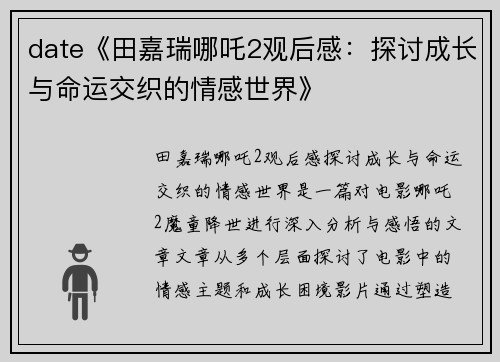date《田嘉瑞哪吒2观后感：探讨成长与命运交织的情感世界》