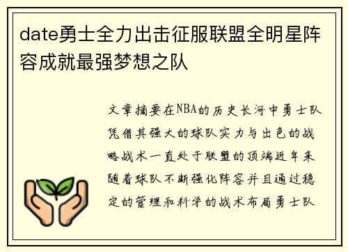 date勇士全力出击征服联盟全明星阵容成就最强梦想之队
