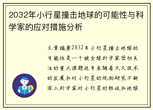 2032年小行星撞击地球的可能性与科学家的应对措施分析