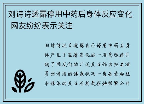 刘诗诗透露停用中药后身体反应变化 网友纷纷表示关注