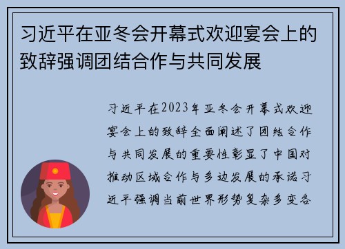 习近平在亚冬会开幕式欢迎宴会上的致辞强调团结合作与共同发展