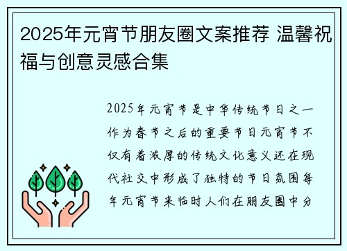 2025年元宵节朋友圈文案推荐 温馨祝福与创意灵感合集