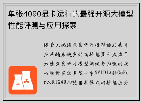 单张4090显卡运行的最强开源大模型性能评测与应用探索