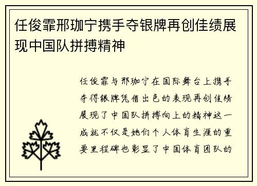 任俊霏邢珈宁携手夺银牌再创佳绩展现中国队拼搏精神