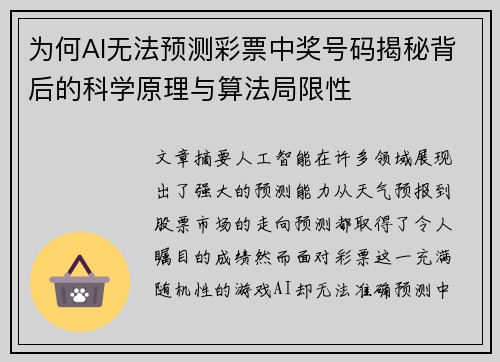 为何AI无法预测彩票中奖号码揭秘背后的科学原理与算法局限性