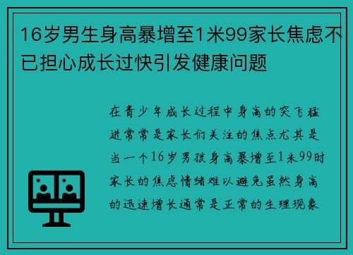 16岁男生身高暴增至1米99家长焦虑不已担心成长过快引发健康问题