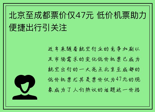 北京至成都票价仅47元 低价机票助力便捷出行引关注