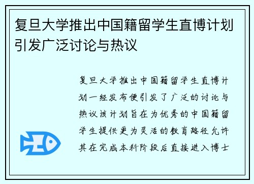 复旦大学推出中国籍留学生直博计划引发广泛讨论与热议