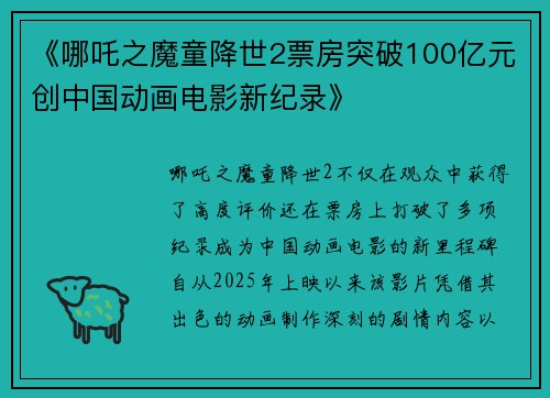《哪吒之魔童降世2票房突破100亿元创中国动画电影新纪录》