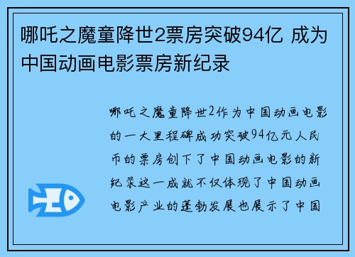 哪吒之魔童降世2票房突破94亿 成为中国动画电影票房新纪录