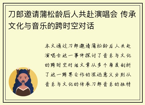 刀郎邀请蒲松龄后人共赴演唱会 传承文化与音乐的跨时空对话