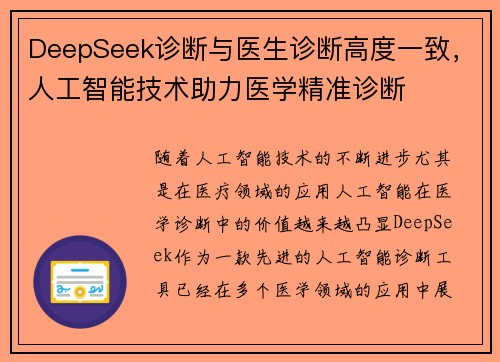 DeepSeek诊断与医生诊断高度一致，人工智能技术助力医学精准诊断