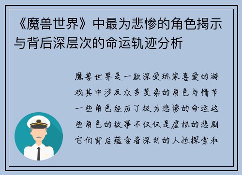 《魔兽世界》中最为悲惨的角色揭示与背后深层次的命运轨迹分析