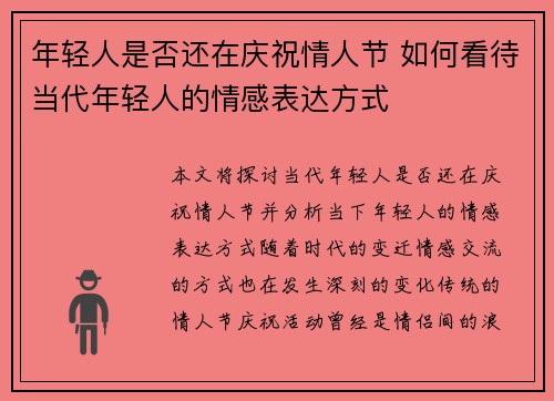 年轻人是否还在庆祝情人节 如何看待当代年轻人的情感表达方式