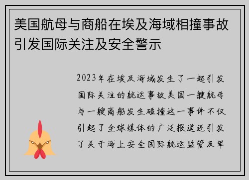 美国航母与商船在埃及海域相撞事故引发国际关注及安全警示