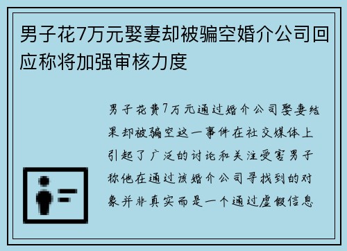男子花7万元娶妻却被骗空婚介公司回应称将加强审核力度
