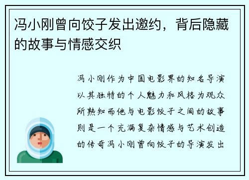 冯小刚曾向饺子发出邀约，背后隐藏的故事与情感交织