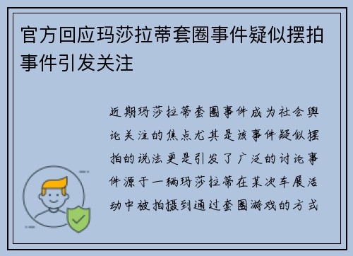 官方回应玛莎拉蒂套圈事件疑似摆拍事件引发关注