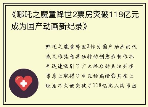《哪吒之魔童降世2票房突破118亿元 成为国产动画新纪录》