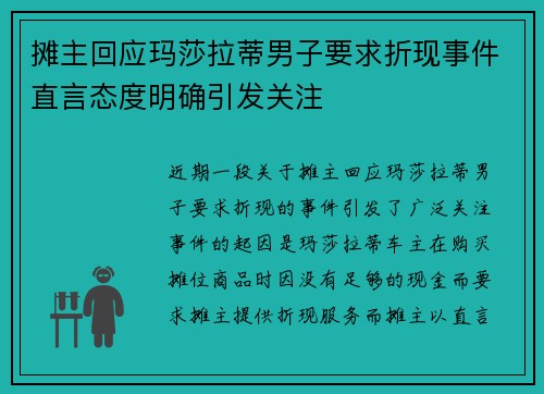 摊主回应玛莎拉蒂男子要求折现事件直言态度明确引发关注