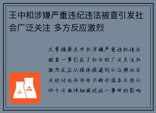 王中和涉嫌严重违纪违法被查引发社会广泛关注 多方反应激烈