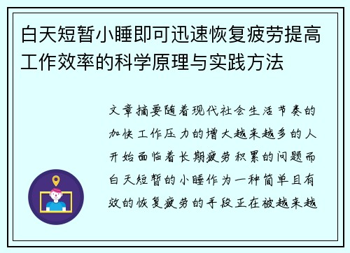 白天短暂小睡即可迅速恢复疲劳提高工作效率的科学原理与实践方法