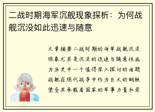 二战时期海军沉舰现象探析：为何战舰沉没如此迅速与随意