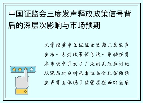 中国证监会三度发声释放政策信号背后的深层次影响与市场预期
