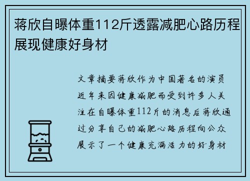 蒋欣自曝体重112斤透露减肥心路历程展现健康好身材