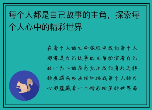 每个人都是自己故事的主角，探索每个人心中的精彩世界