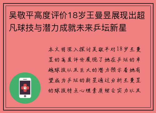 吴敬平高度评价18岁王曼昱展现出超凡球技与潜力成就未来乒坛新星