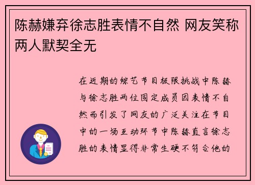 陈赫嫌弃徐志胜表情不自然 网友笑称两人默契全无