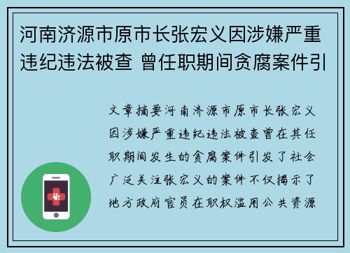 河南济源市原市长张宏义因涉嫌严重违纪违法被查 曾任职期间贪腐案件引发关注