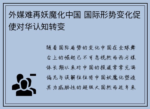 外媒难再妖魔化中国 国际形势变化促使对华认知转变
