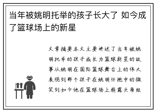 当年被姚明托举的孩子长大了 如今成了篮球场上的新星