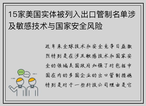 15家美国实体被列入出口管制名单涉及敏感技术与国家安全风险