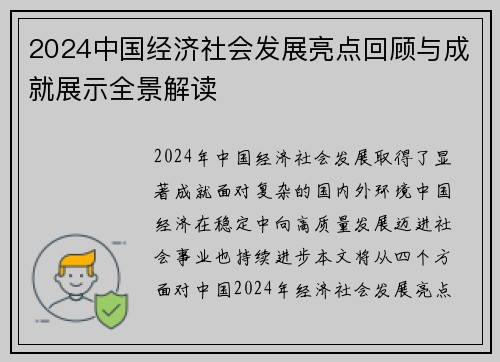 2024中国经济社会发展亮点回顾与成就展示全景解读
